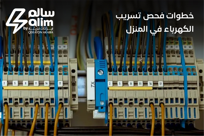 خطوات فحص تسريب الكهرباء في المنزل