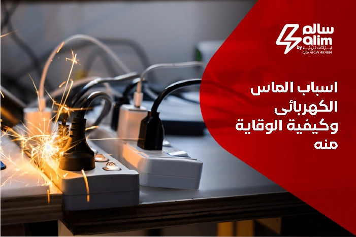 اسباب الماس الكهربائي وكيفية الوقاية منه
