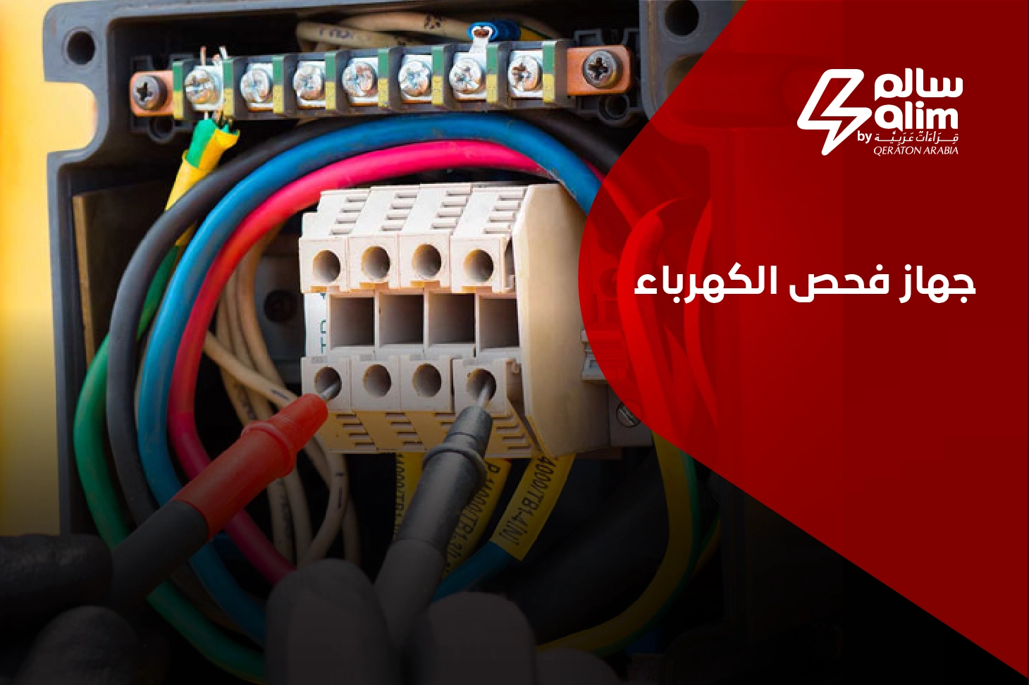 جهاز فحص الكهرباء