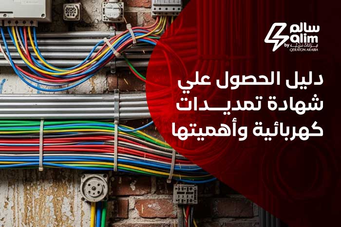 شهادة تمديدات كهربائية