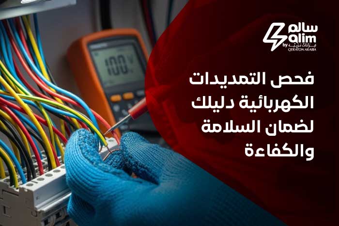 فحص التمديدات الكهربائية