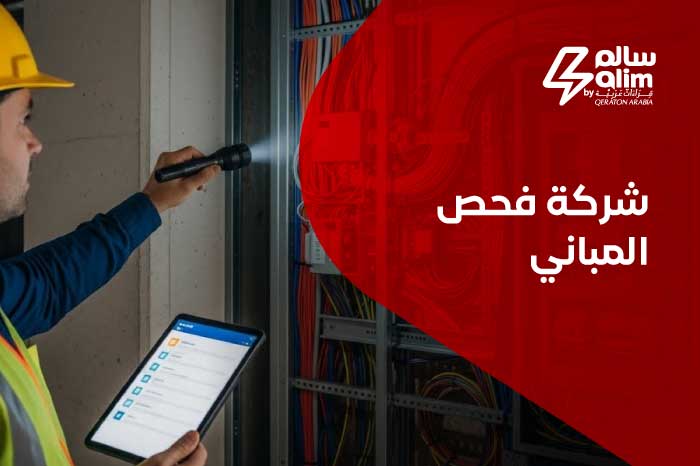 شركة فحص المباني