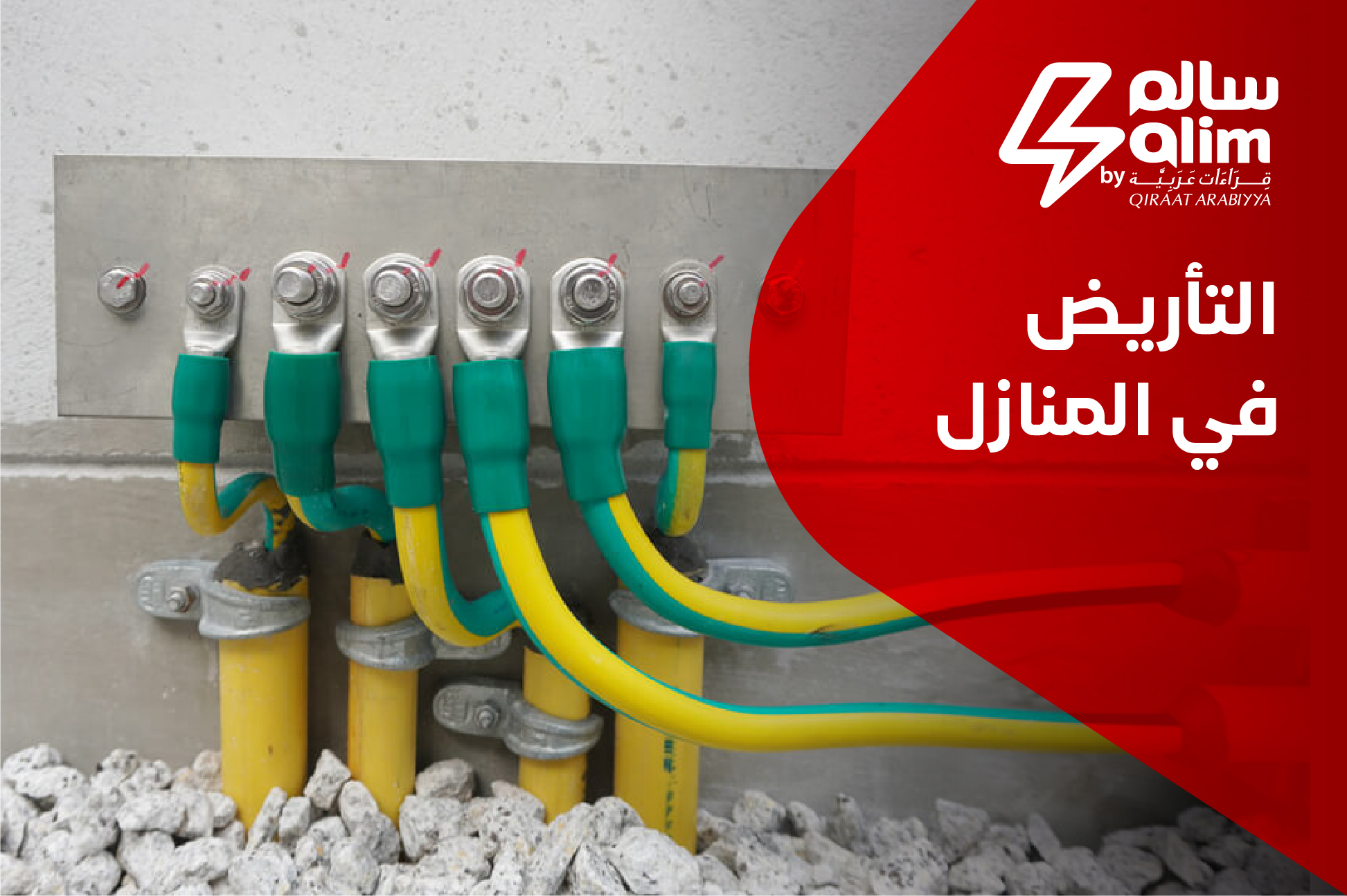 التأريض في المنازل