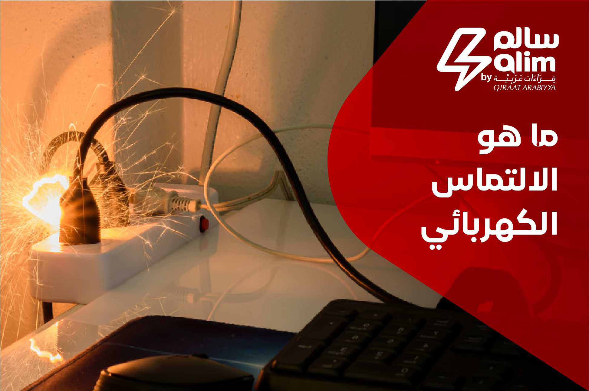 ما هو الالتماس الكهربائي