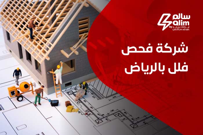 شركة  فحص فلل بالرياض