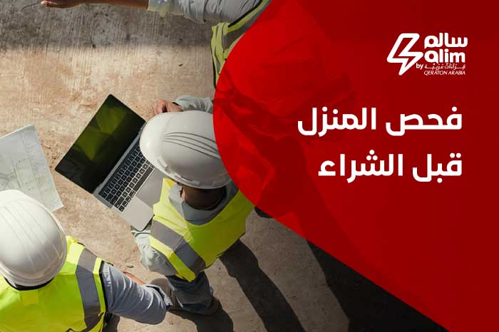 فحص المنزل قبل الشراء