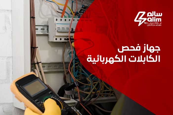 جهاز فحص الكابلات الكهربائية