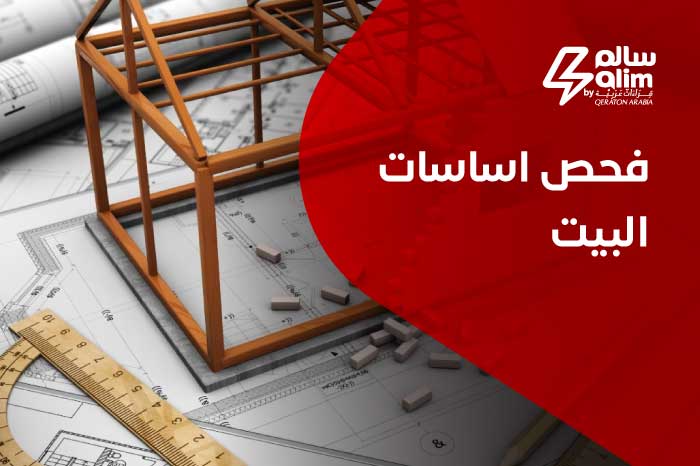 فحص اساسات البيت