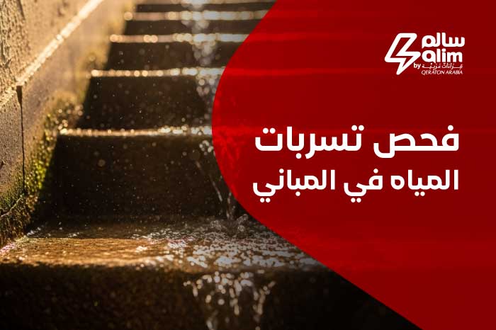 فحص تسربات المياه في المباني