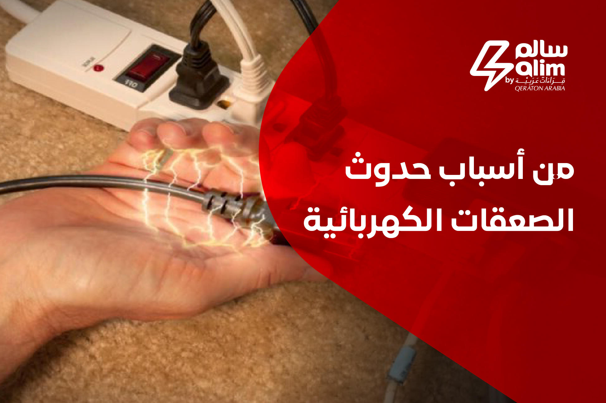 من أسباب حدوث الصعقات الكهربائية