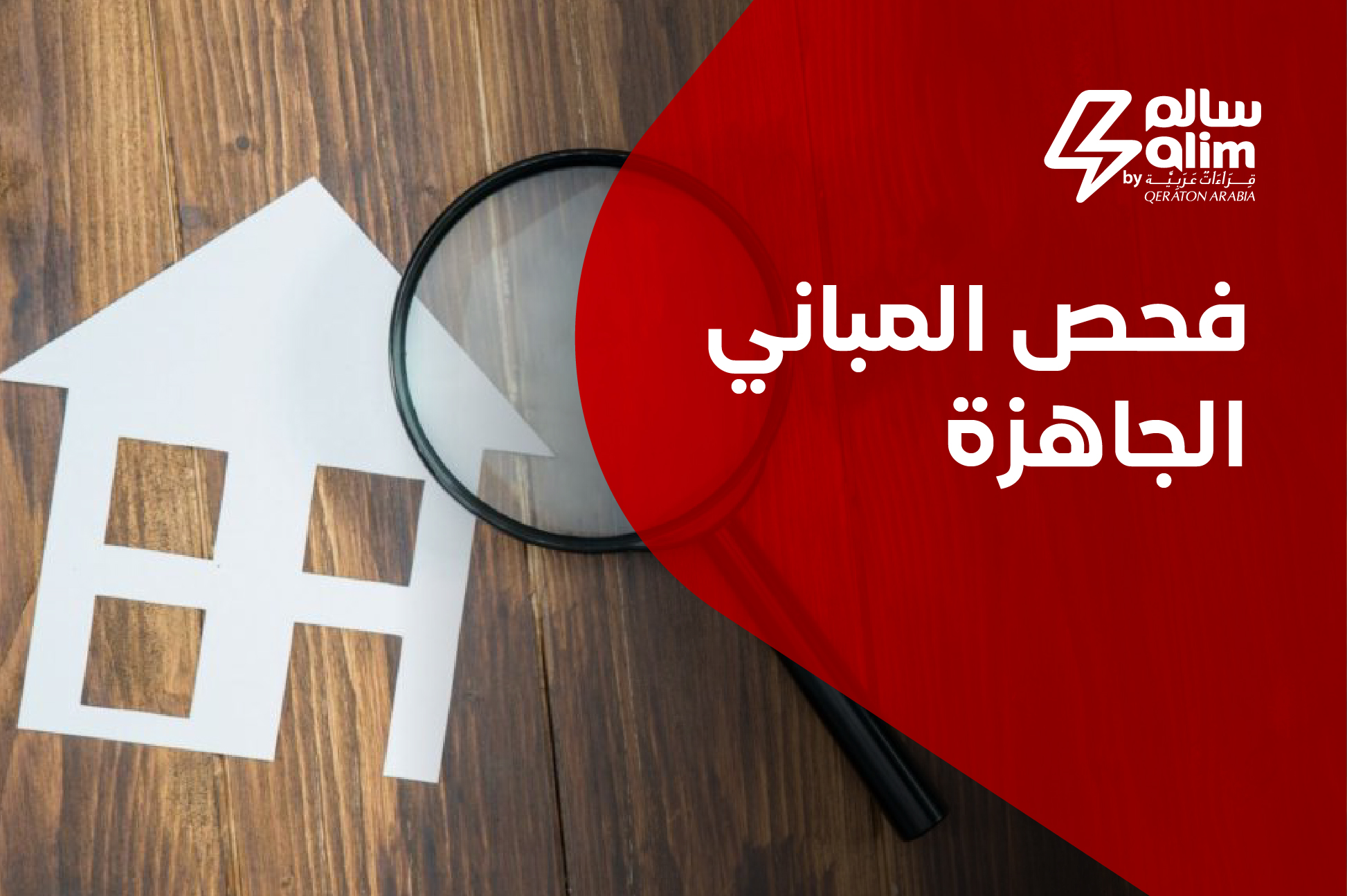 أهمية فحص المباني الجاهزة قبل الشراء أو الاستخدام