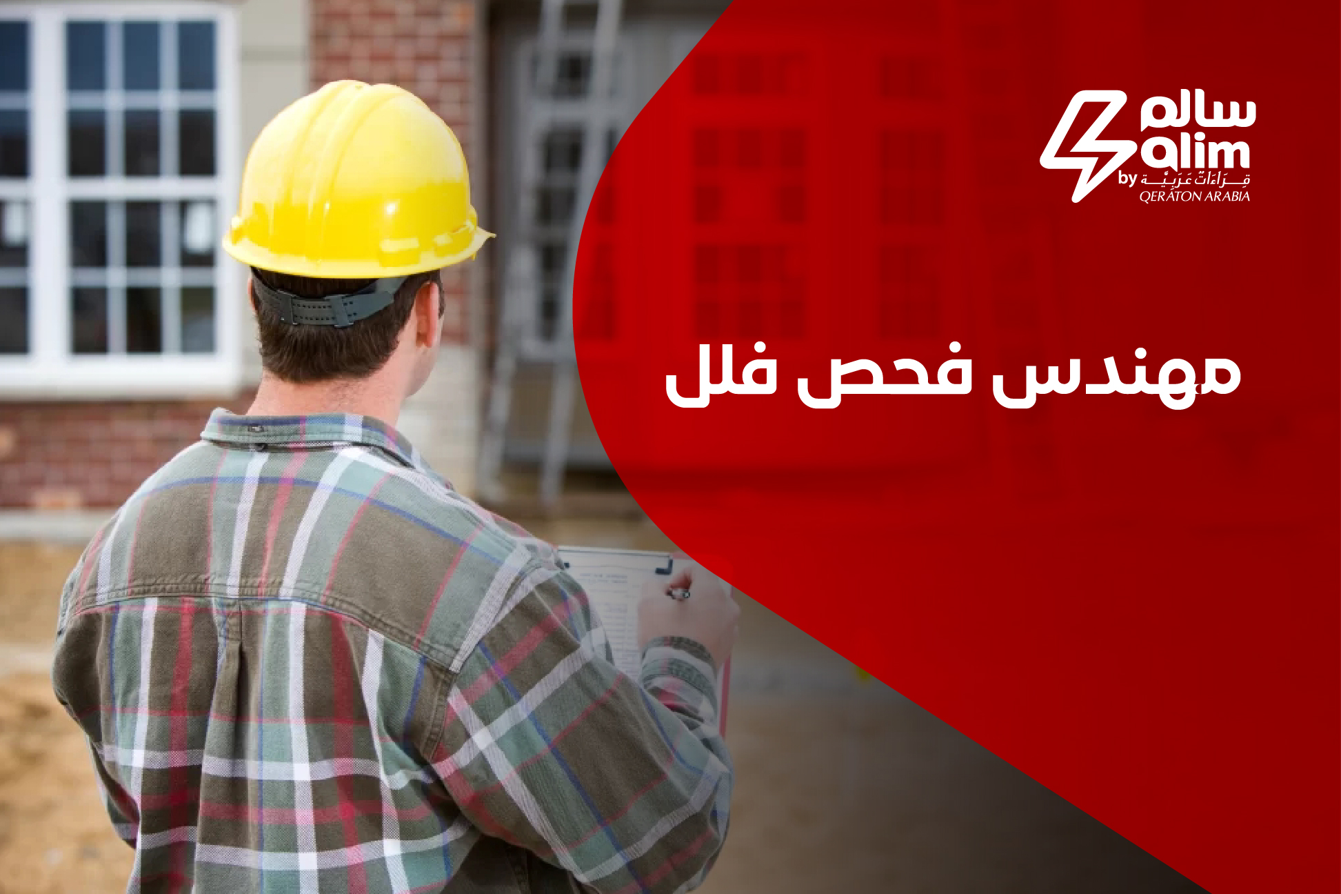 مهندس فحص فلل