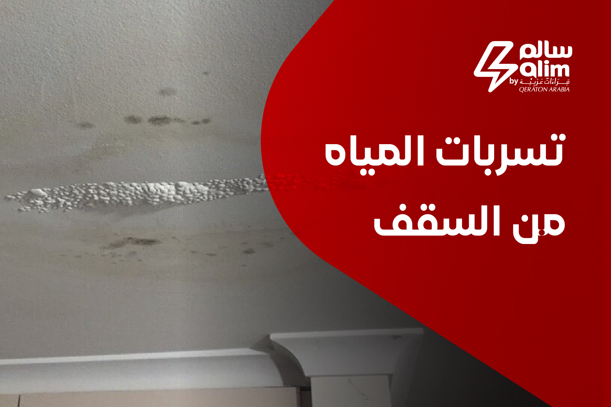 تسربات المياه من السقف