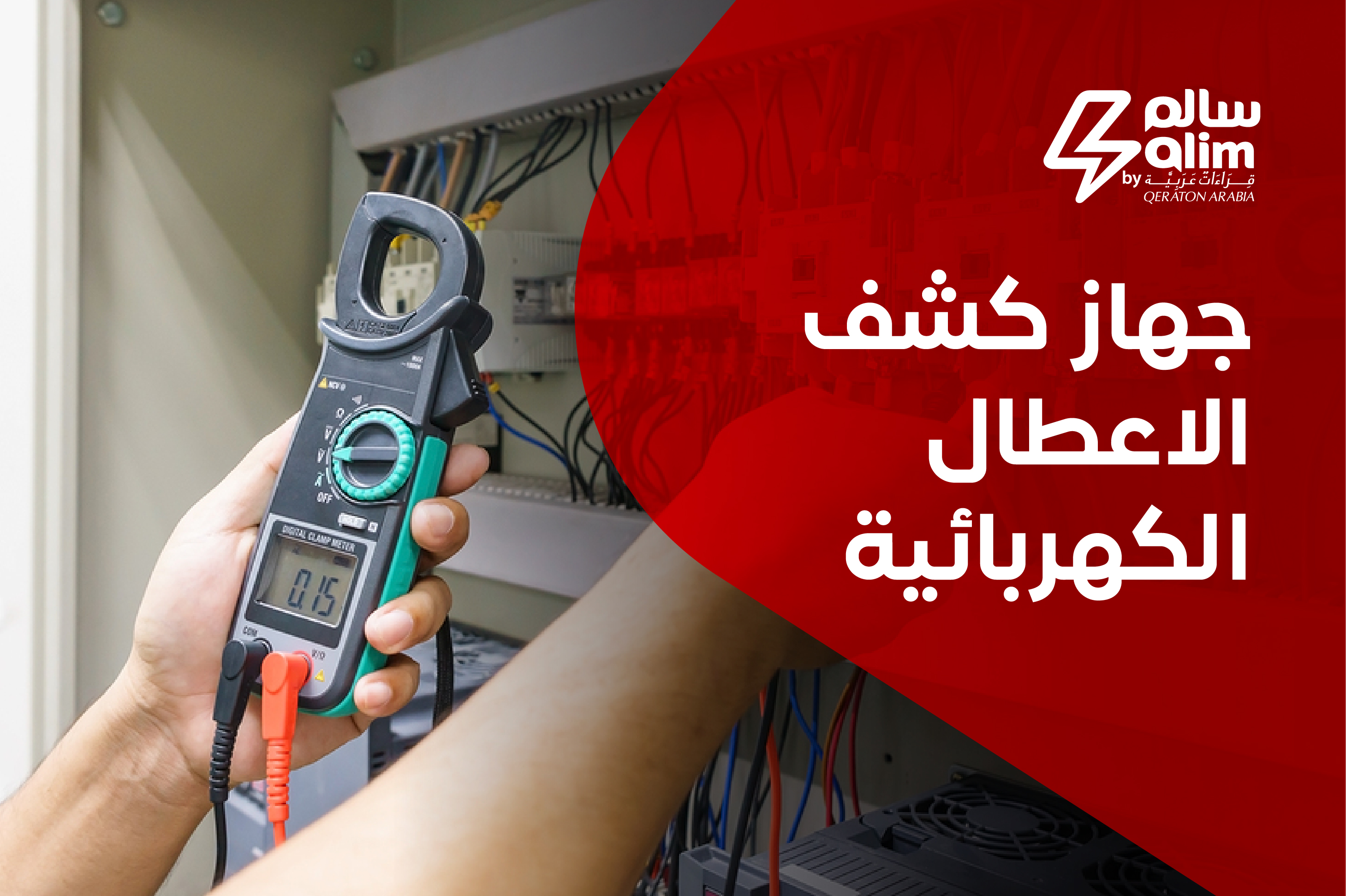 جهاز كشف الاعطال الكهربائية