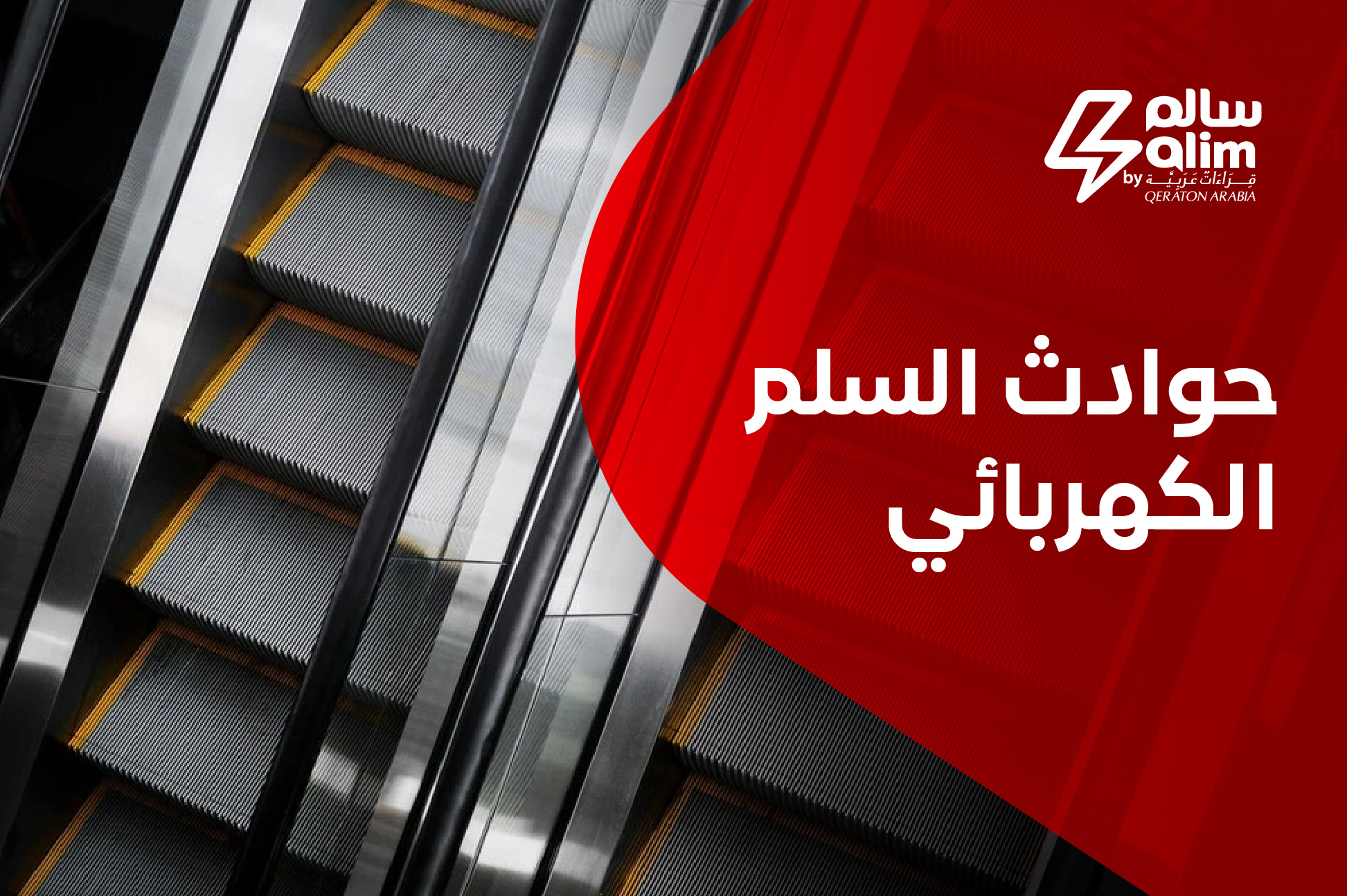 حوادث السلم الكهربائي: الأسباب وطرق الوقاية