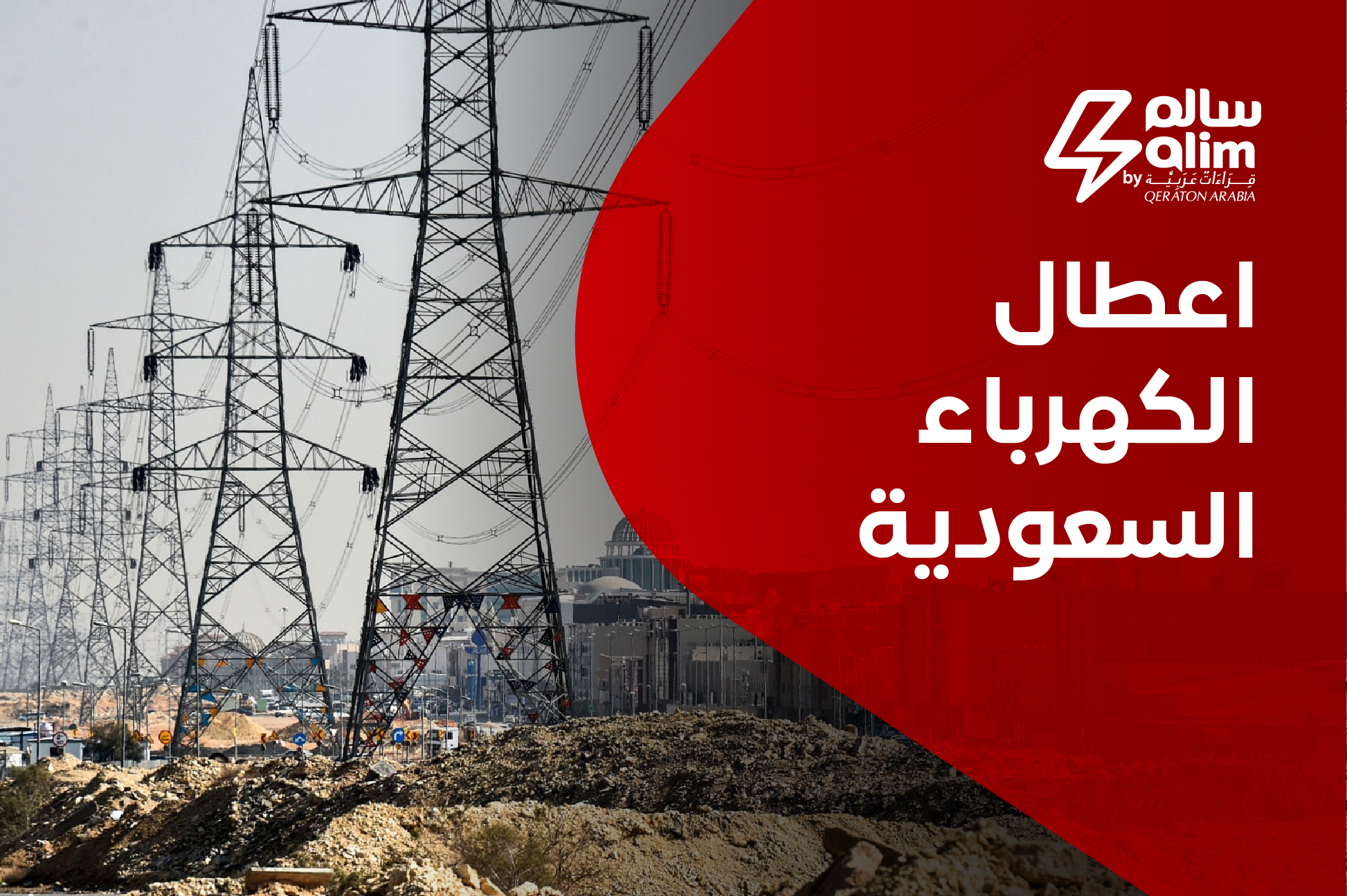 اعطال الكهرباء السعودية