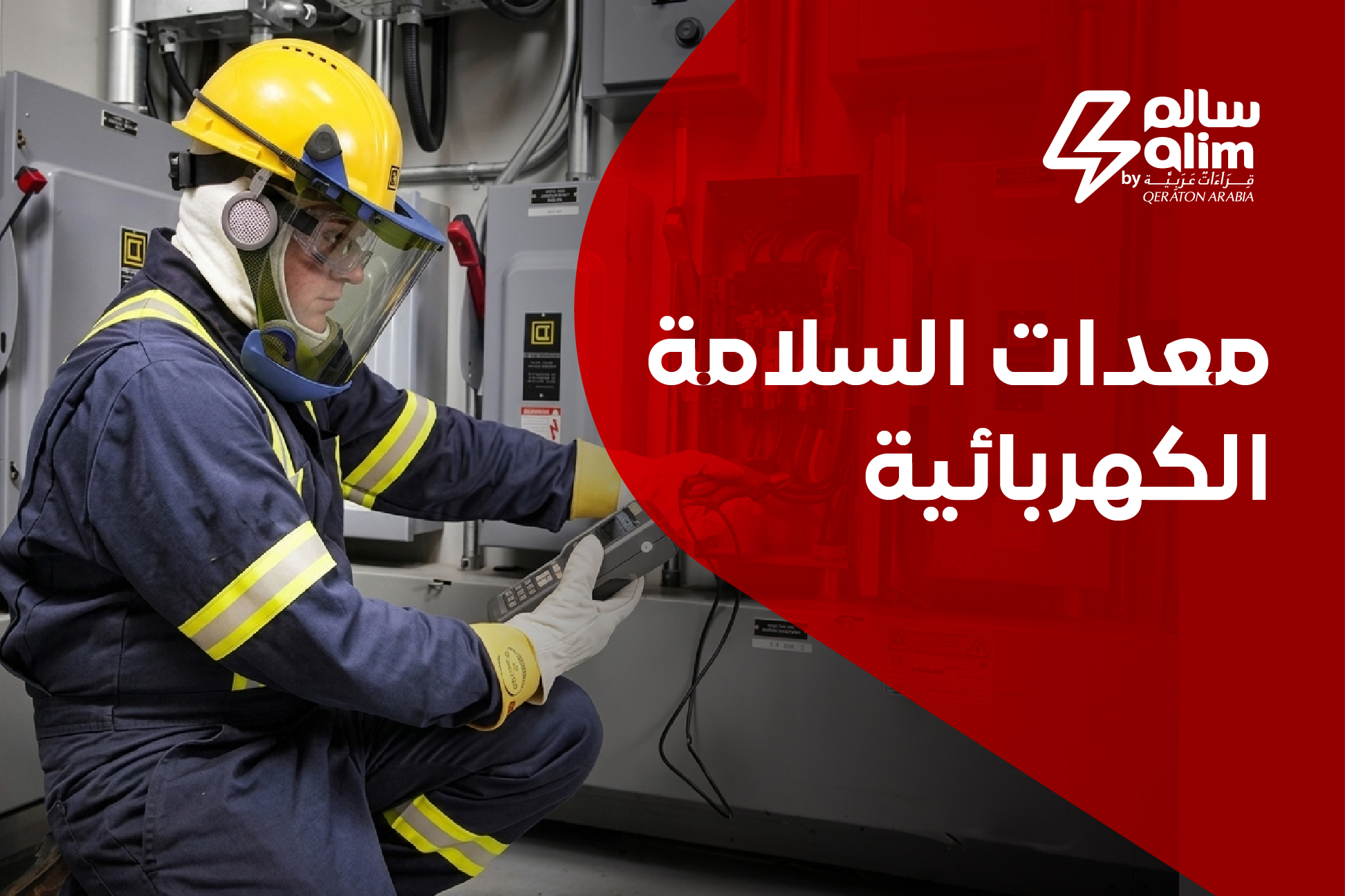 معدات السلامة الكهربائية