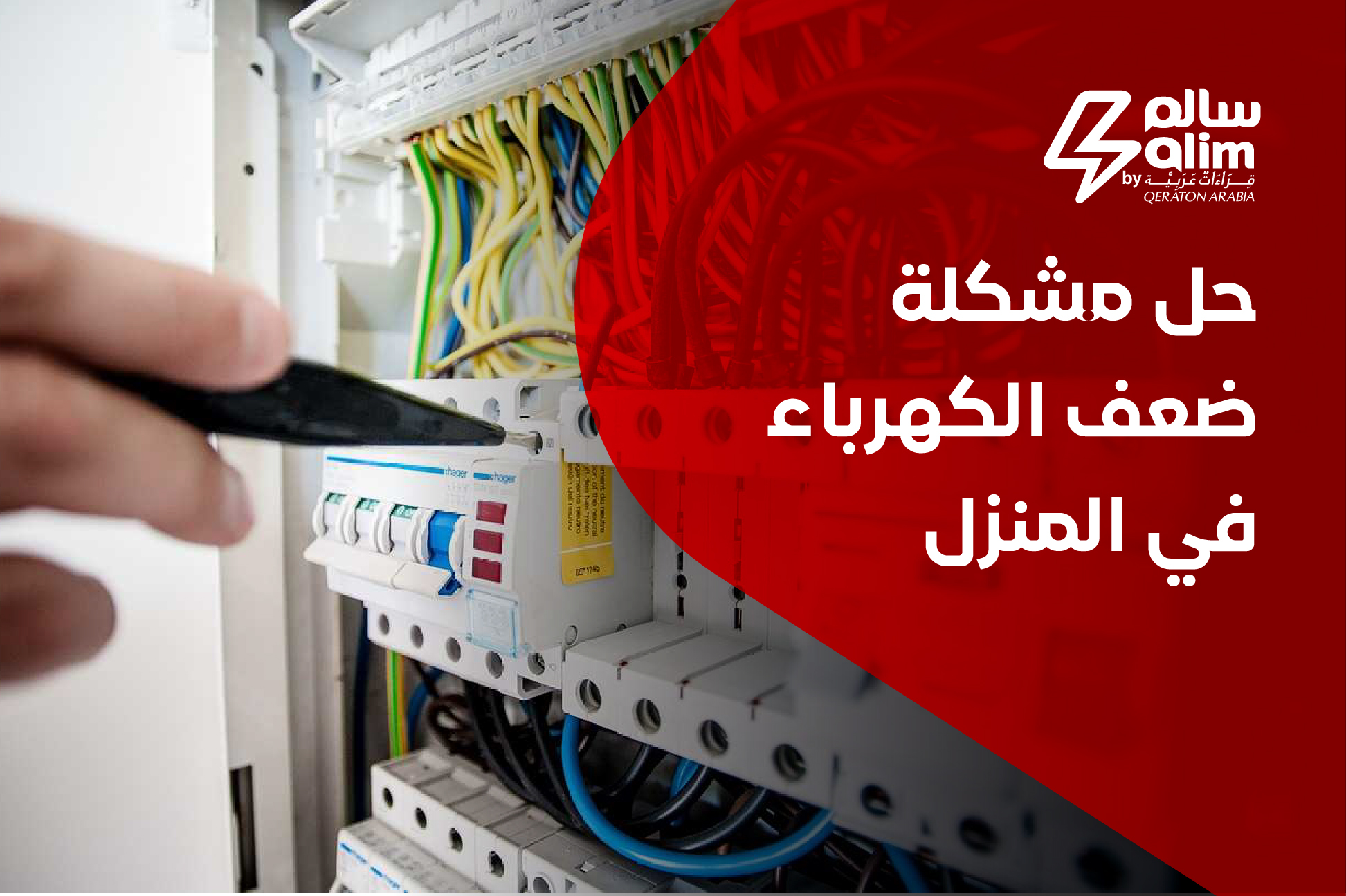 معدات السلامة الكهربائية