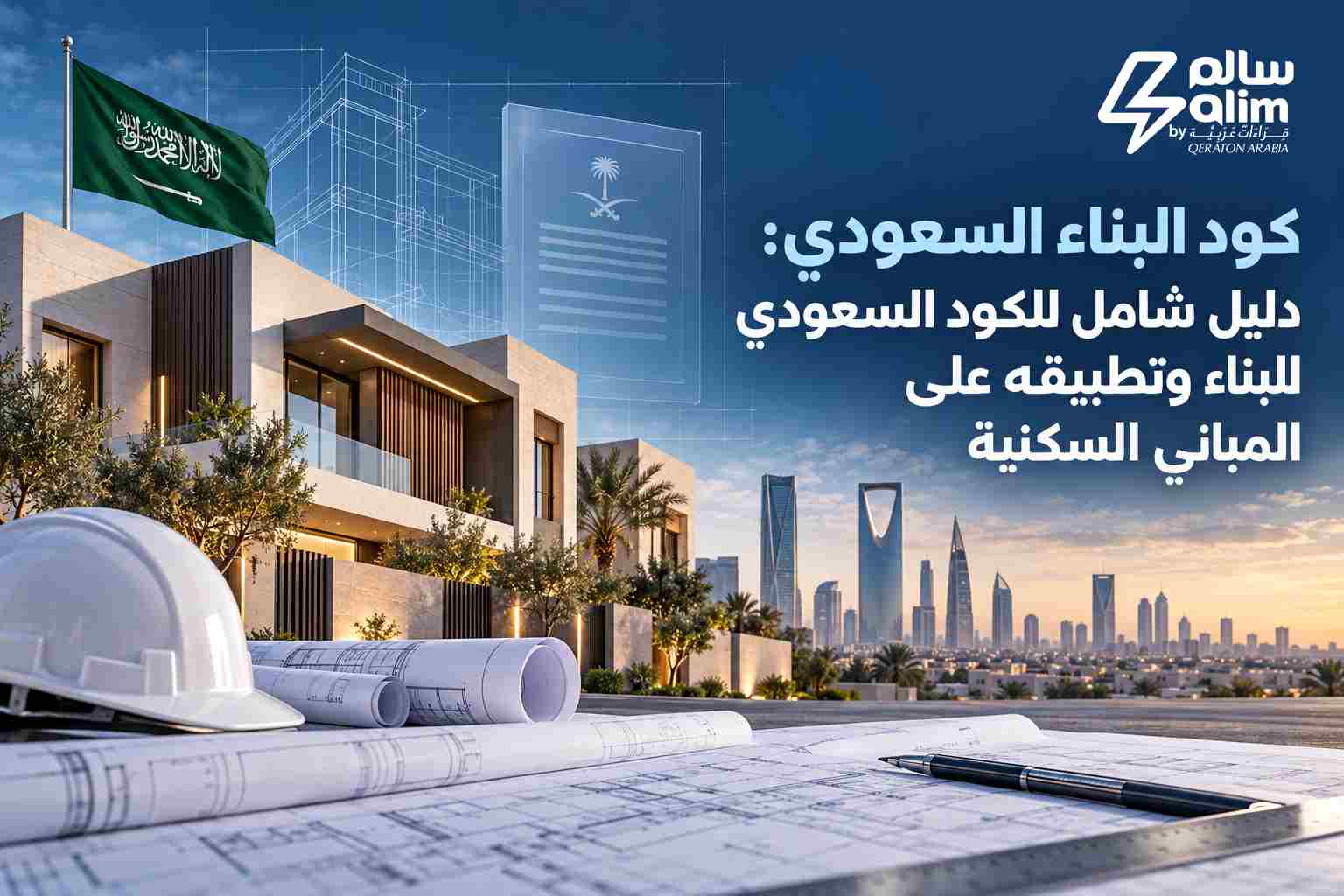 كود البناء السعودي
