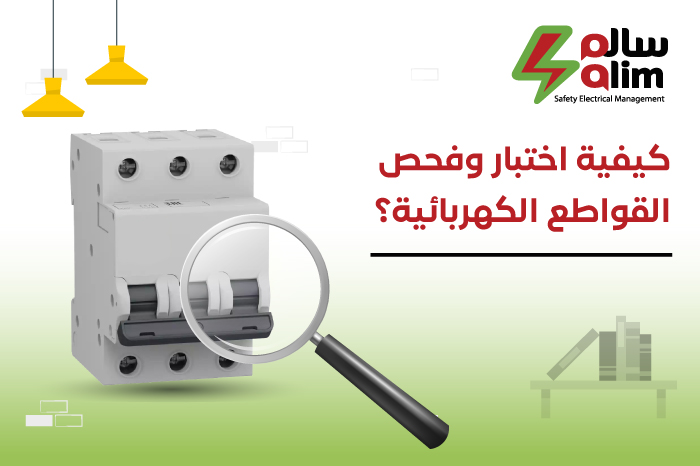 كيفية اختبار وفحص القواطع الكهربائية؟