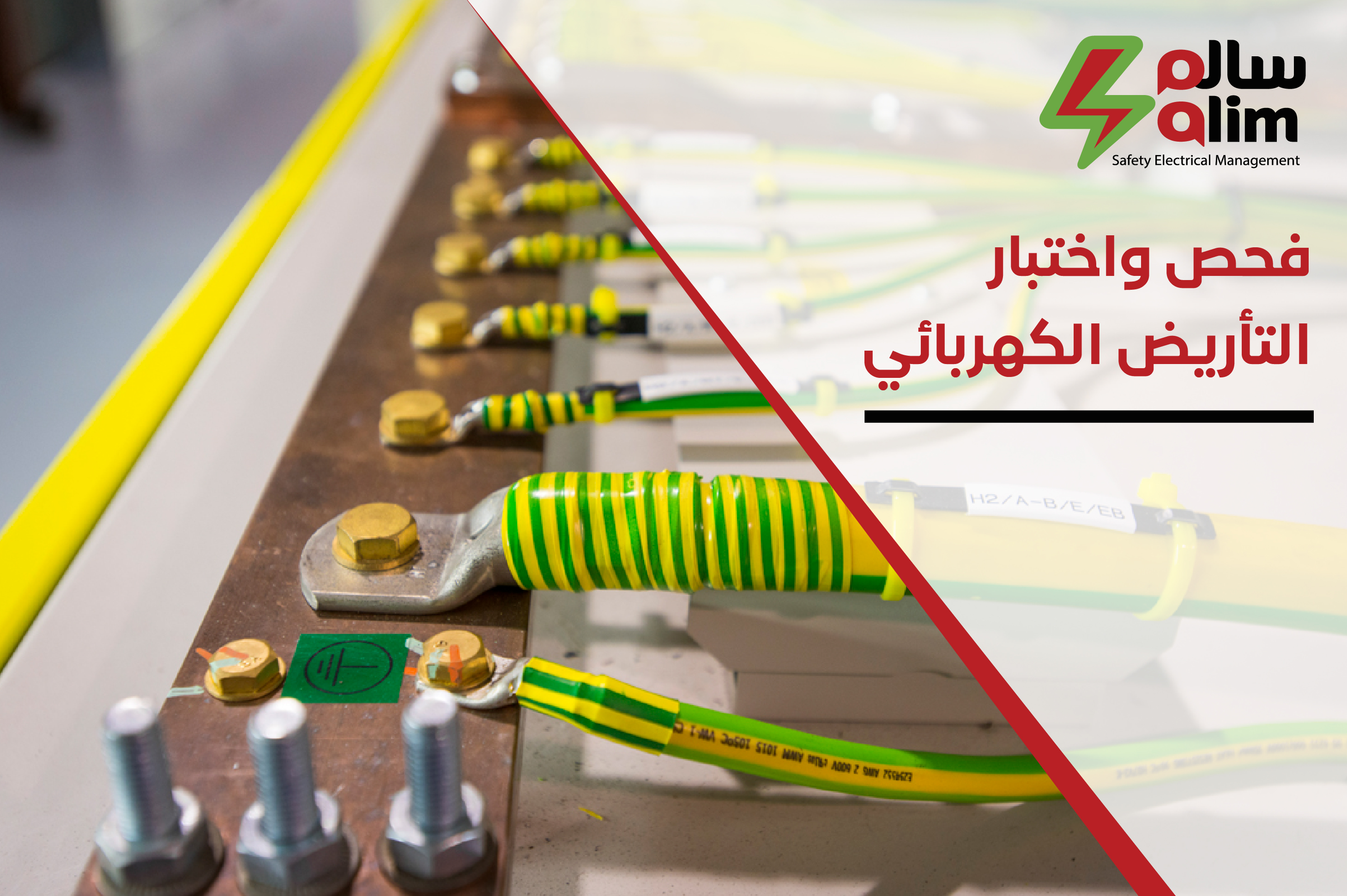 كيفية فحص واختبار التأريض الكهربائي؟