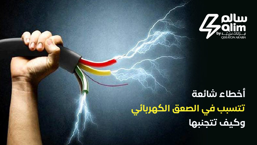 أخطاء شائعة تتسبب في الصعق الكهربائي وكيف تتجنبها