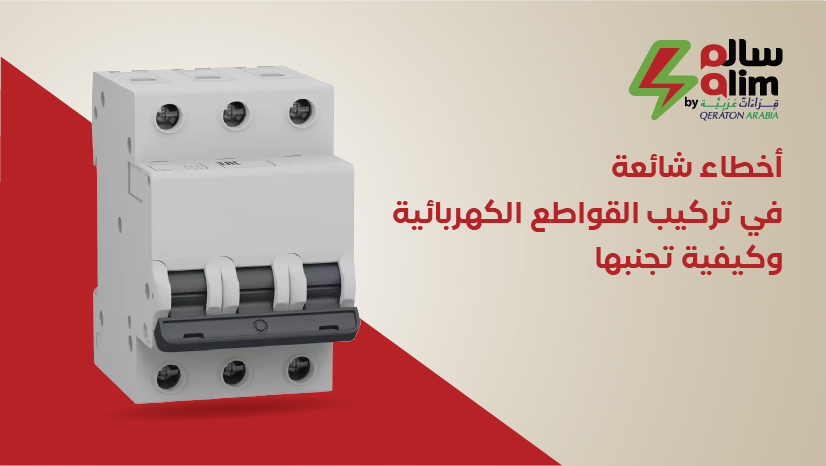 أخطاء شائعة في تركيب القواطع الكهربائية وكيفية تجنبها