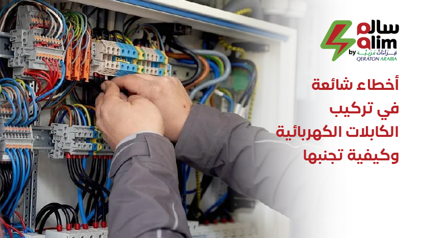 أخطاء شائعة في تمديد الكابلات الكهربائية وكيفية تجنبها