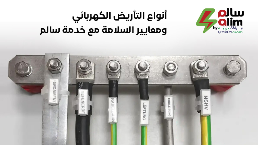 أنواع التأريض الكهربائي ومعايير السلامة مع خدمة سالم