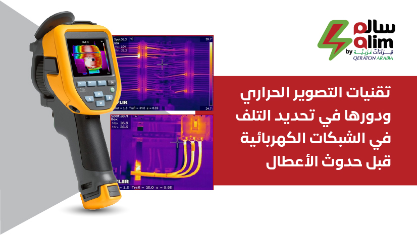 تقنيات التصوير الحراري ودورها في تحديد التلف في الشبكات الكهربائية قبل حدوث الأعطال