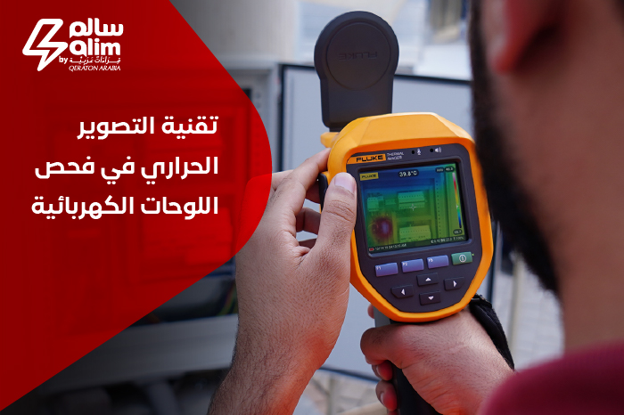 تقنية التصوير الحراري في فحص اللوحات الكهربائية
