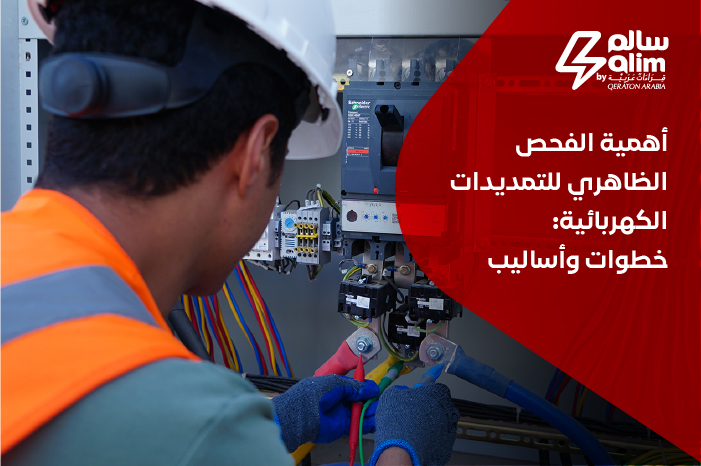 أهمية الفحص الظاهري للتمديدات الكهربائية: خطوات وأساليب