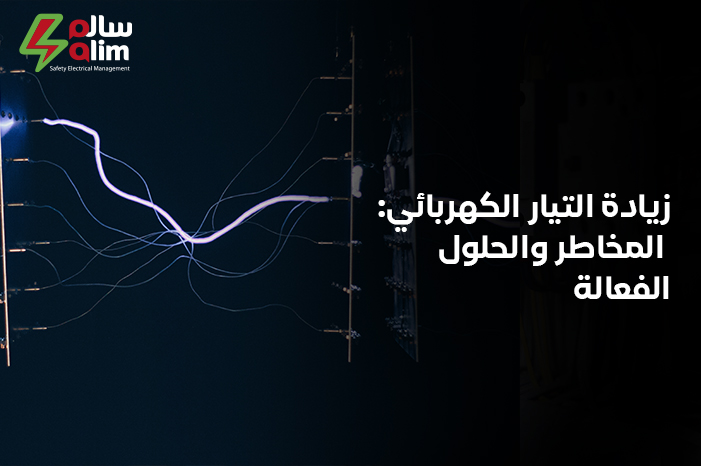 زيادة التيار الكهربائي المخاطر والحلول الفعالة