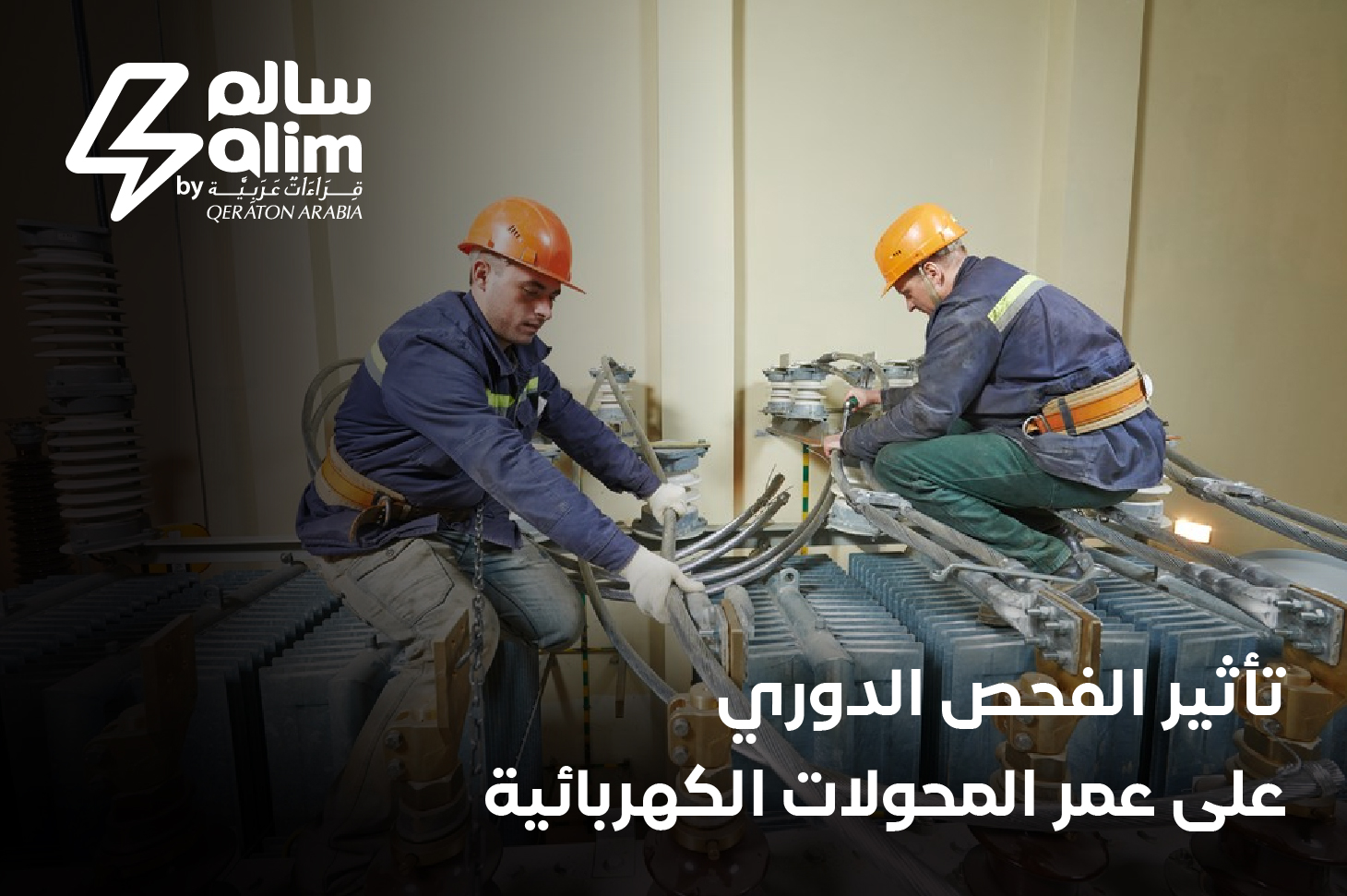 تأثير الفحص الدوري على عُمر المحولات الكهربائية