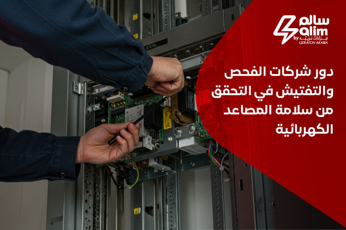 دور شركات الفحص والتفتيش في التحقق من سلامة المصاعد الكهربائية