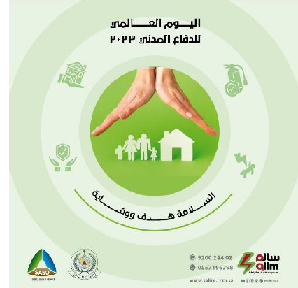 المشاركة في فعالية اليوم العالمي للدفاع المدني2023