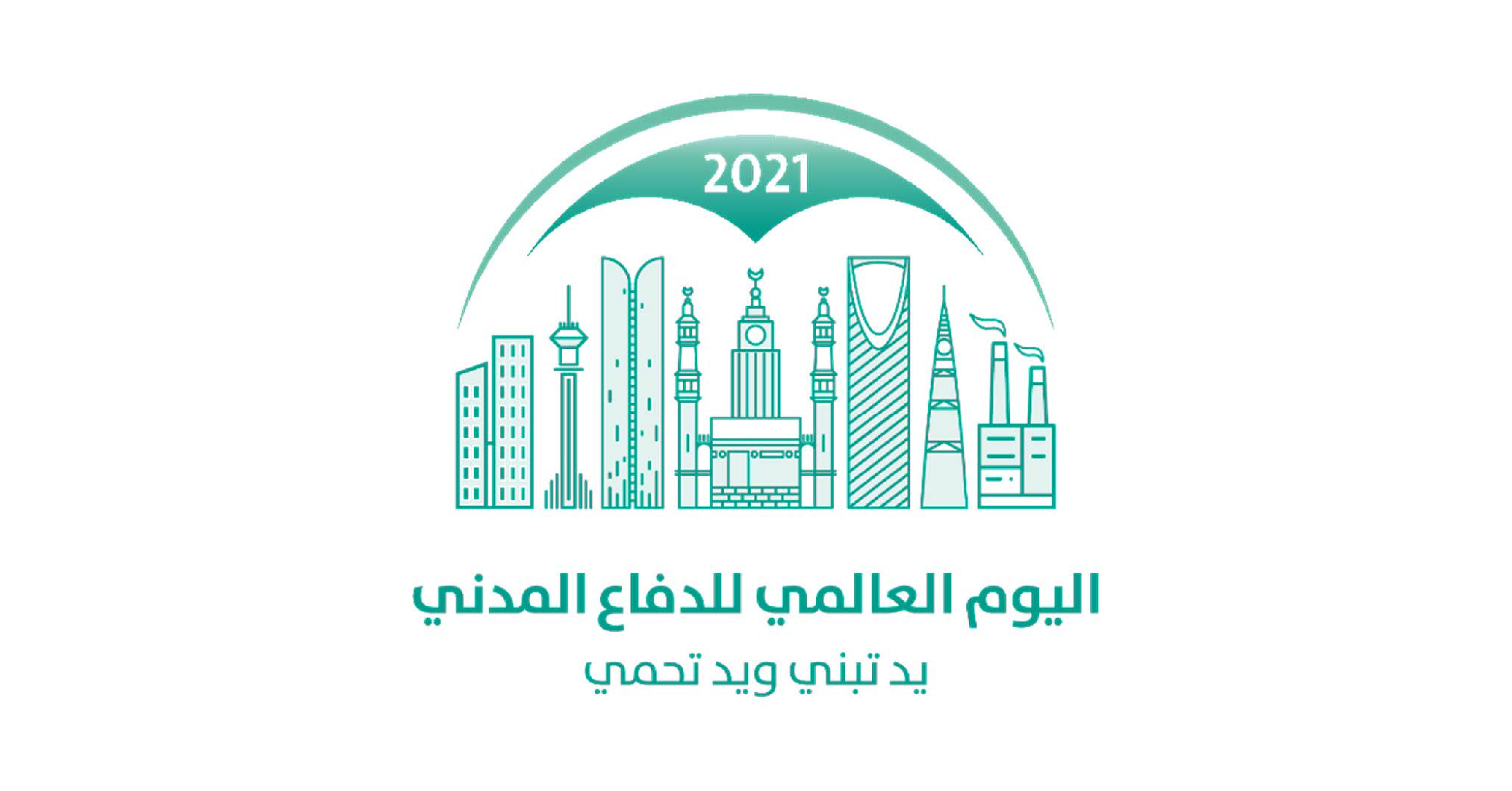 المشاركة في فعالية اليوم العالمي للدفاع المدني  - 2021