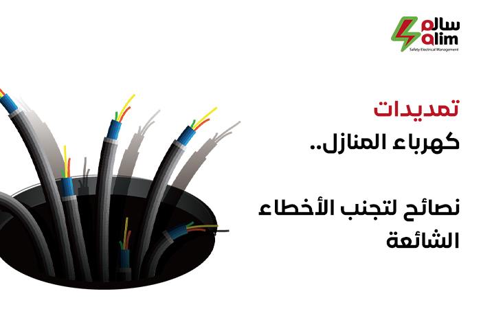 تمديدات كهرباء المنازل نصائح لتجنب الأخطاء الشائعة