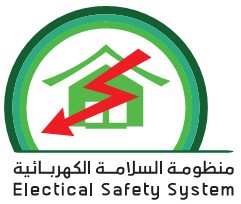 مشروع دراسة تطوير منظومة السلامة الكهربائية